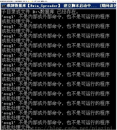 SQL脚本osql不是内部或外部命令 也